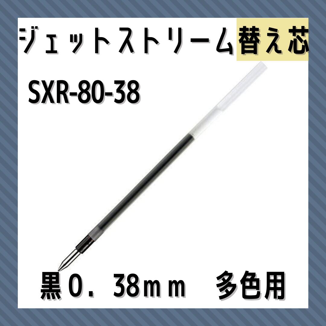 三菱鉛筆 油性ボールペン替え芯 SXR-80-38 0.38mm 黒 多機能ペン 多色ペン