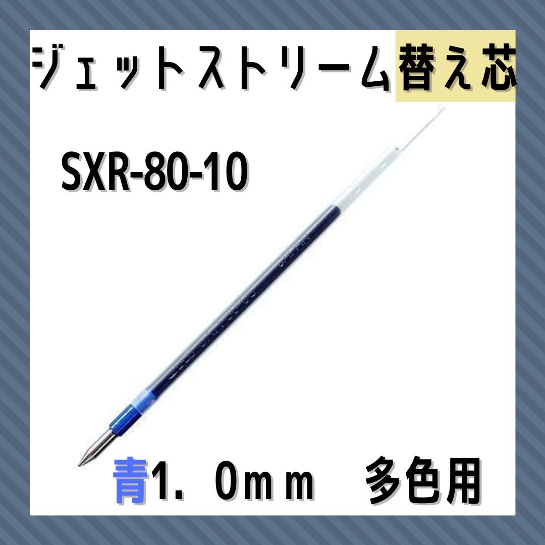 三菱鉛筆 ボールペン替芯 1.0 青 ジェットストリーム用替芯 SXR8010.33 多機能ペン 多色ペン