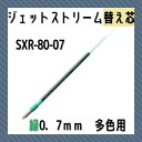 三菱鉛筆 uni 油性ボールペン 替芯 ジェットストリームインク 0.7mm 緑 1本 SXR-80-07 多機能ペン 多色ペン