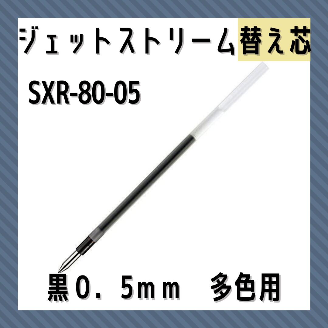 三菱鉛筆 uni 油性ボールペン替芯 SXR-80-05 0.5mm 黒 多機能ペン 多色ペン