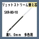三菱鉛筆 ボールペン替芯 1.0 黒 ジェットストリーム用替芯 SXR8010.24 多機能ペン 多色ペン