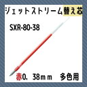 三菱鉛筆 油性ボールペン替え芯 SXR-80-38 0.38mm 赤 多機能ペン 多色ペン