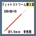 三菱鉛筆 ボールペン替芯 1.0 赤 ジェットストリーム用替芯 SXR8010.24 多機能ペン 多色ペン