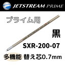 SXR-200-07 多色 多機能 黒 替え芯 ジェットストリーム 0.7mm ジェットストリームプライム リフィル 三菱鉛筆 替芯