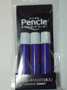 ホワイトボードマーカー【Pencleペンクル】専用カートリッジ 青（3本入）