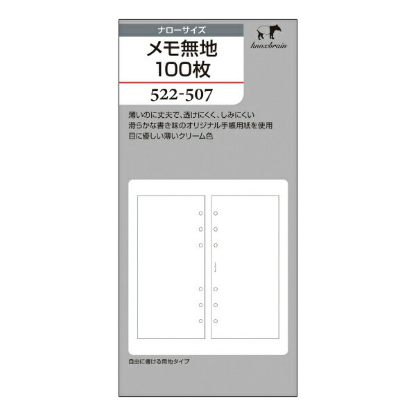 ノックス 522－507リフィル＜N＞メモ無地100枚 日付なし フリー システム手帳 KNOX knox