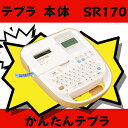 ラベルライター「テプラ」PROSR170 収納 ラベル 見やすい 安い 簡単 名前付け 送料無料※北海道・沖縄県・離島からのご注文は別途送料をいただきます。