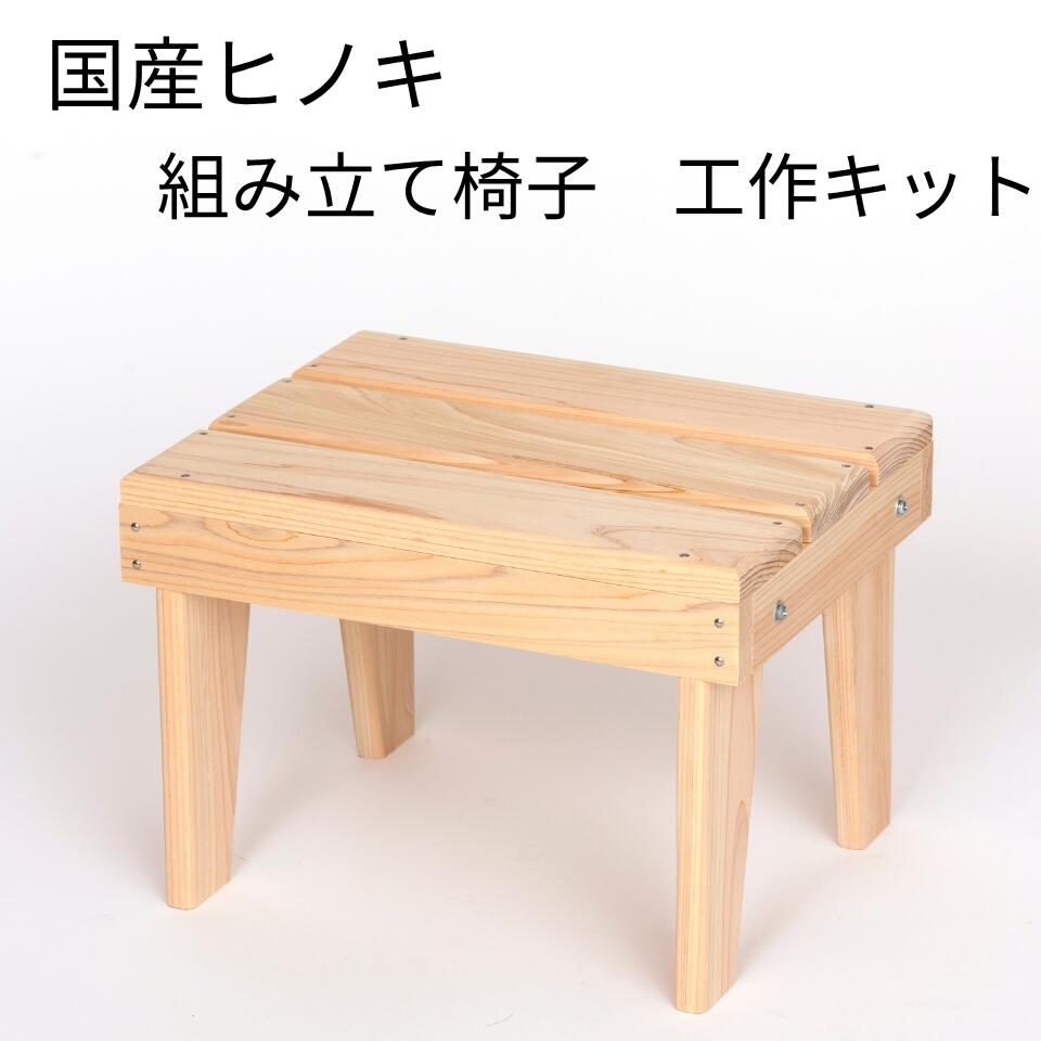 組み立て椅子キット 国産ヒノキ 夏休み 工作 手作り 簡単 万能台 檜 無垢 ヒノキ