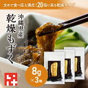 \20倍に増える!/塩抜き不要 沖縄産 乾燥もずく 贈答用 お礼 プレゼント プチギフト女性 スープ 乾燥もずく8g3袋 鍋 味噌汁 もずく天ぷら もずく酢 美...