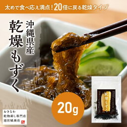 ＼20倍に増える！／美クビレ習慣 乾燥もずく20g 美味しい 鍋 味噌汁 もずくスープ もずく酢 雑炊 美肌 美容 アンチエイジング エイジングケア ダイエット 沖縄土産 非常食 ご飯 パン党 フコイダン カルシウム 食物繊維 カップ麺 もつ鍋 ダイエットスープ