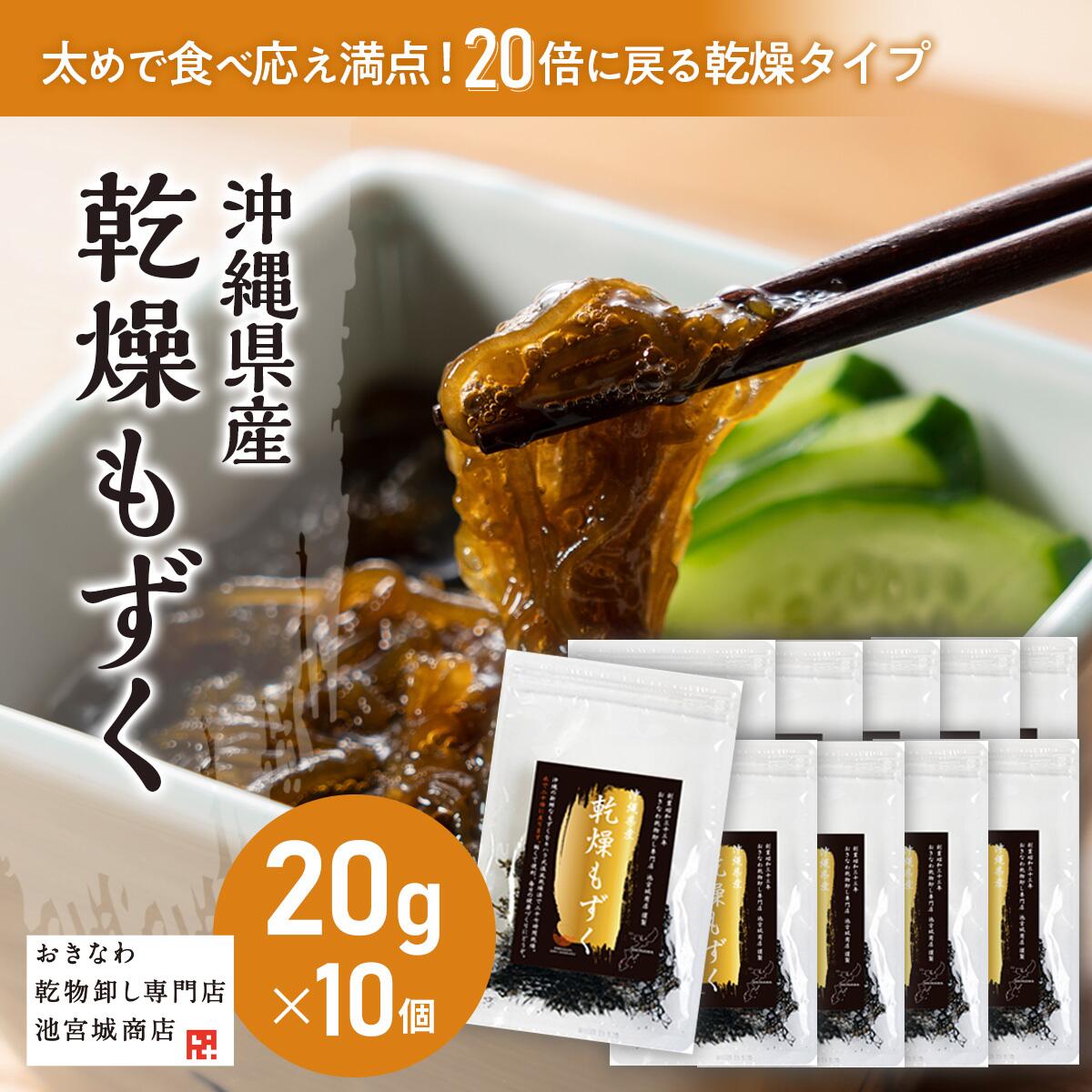 ＼20倍に増える！／乾燥もずく20g10袋200g もずくスープ 味噌汁 もずく天ぷら もずく酢 雑炊 美肌 美容 アンチエイジ…