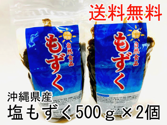 ＼塩もずく 沖縄 500g2個 1キロ／mozuku 沖縄県産 鍋 味噌汁 無添加 もずくスープ もずく酢 雑炊 美肌 美容 アンチエイジング エイジングケア ダイエット 沖縄土産 ご飯 フコイダン カルシウム 食物繊維 ダイエットスープ 沖縄料理 沖縄国際通り 沖縄お土産 国際通り