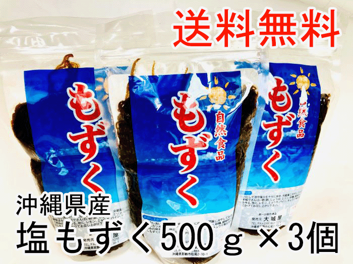 ＼塩もずく 沖縄 500g×3個／mozuku 沖縄県産 美味しい 塩蔵 鍋 味噌汁 もずくスープ もずく天ぷら もず..