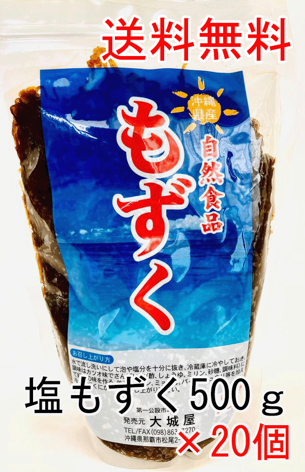 美味しい 500g20個 塩蔵 鍋 味噌汁 もずくスープ もずく天ぷら もずく酢 雑炊 美肌 美容 アンチエイジング エイジングケア ダイエット 沖縄土産 非常食 ご飯 パン党 フコイダン カルシウム 食物繊維 もつ鍋 沖縄料理 国際通り ダイエットスープ 美味しいご飯と