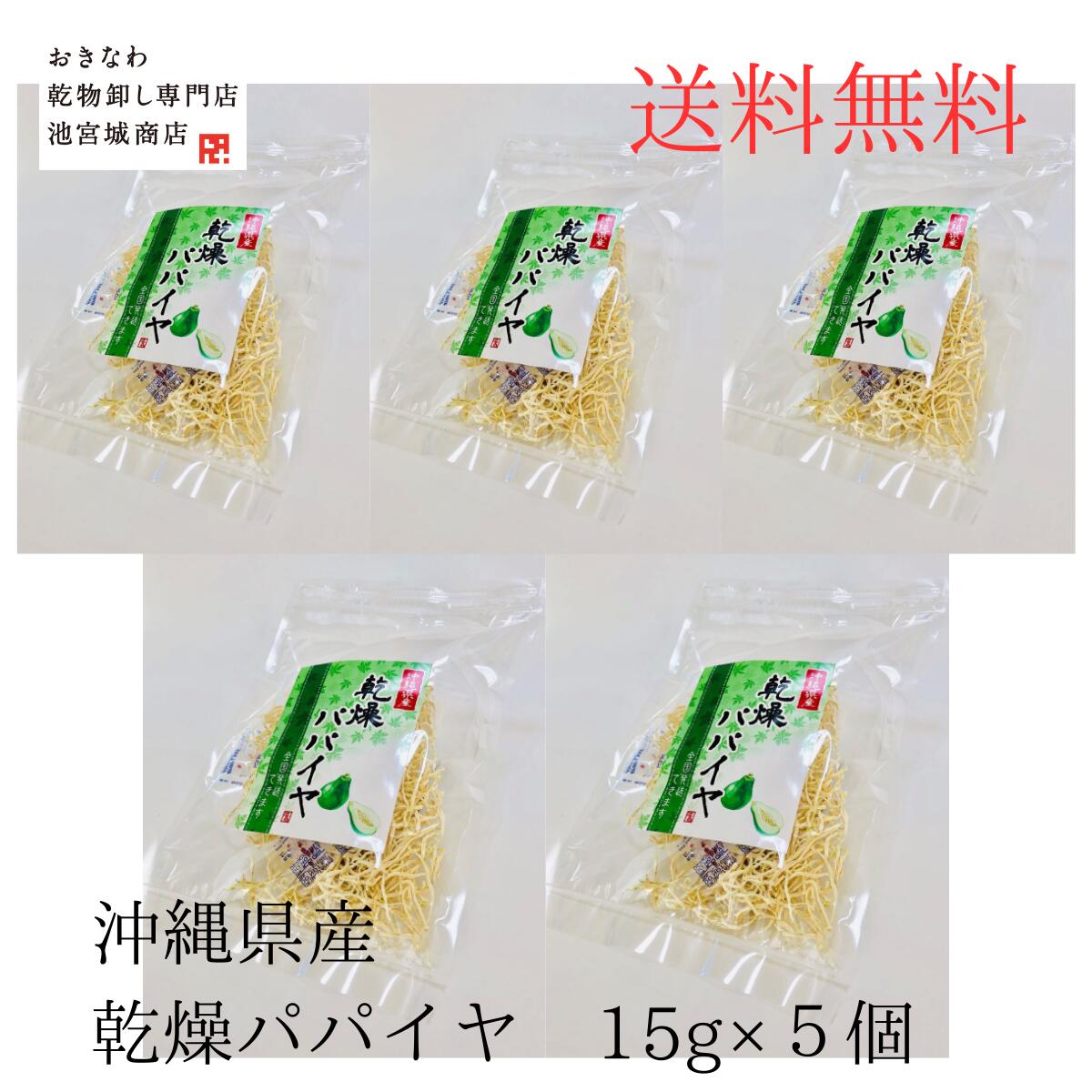 ＼10倍に増える ／シリシリする手間が省ける 乾燥パパイヤ15g5個 ソムタム美味しい 時間を生み出す青パパイヤ 美容 スーパーフード パパイン酵素 デトックス アンチエイジング ダイエット 乾燥…