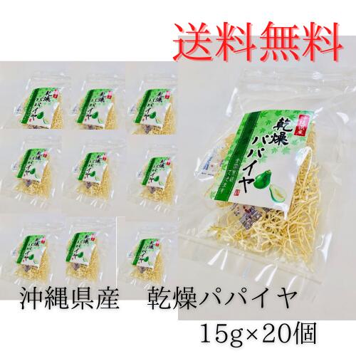 10倍に増える！シリシリする手間が省ける【時間を生み出す青パパイヤ】 乾燥パパイヤ15g20個 ほんのり甘味があり美味…