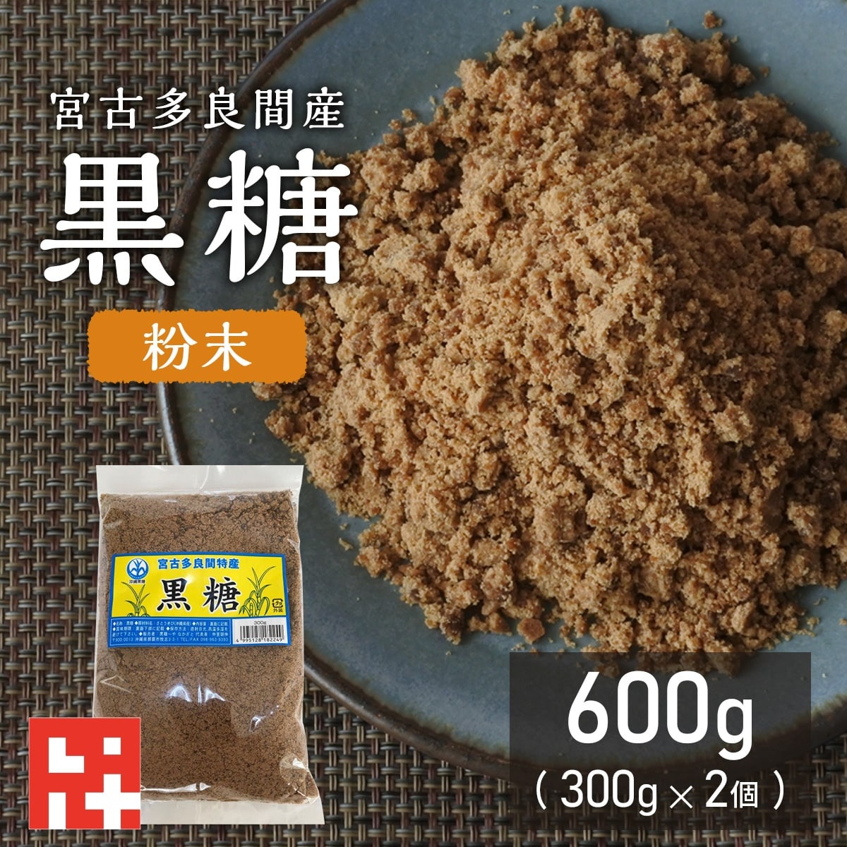 ＼楽天ランキング6冠獲得！／ 本場の沖縄県多良間島産黒糖 300g×2個 純黒糖 粉末 粉 沖縄県産 お菓子 料理用 コーヒー タピオカ 飲料用 無添加 お菓子 和菓子 パン作り 沖縄土産 カルシウム マグネシウム カリウム豊富 おやつ 糖分補給 国産無添加 調味料 薬膳 国際通り