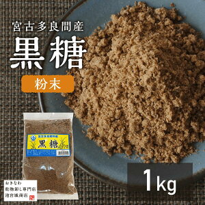 ＼ランキング1位獲得！／純黒糖粉末1K 本場の沖縄県多良間島産黒糖 美味しいおすすめ 料理用 コーヒー タピオカ 飲料用 無添加 お菓子 和菓子 沖縄料理 パン作り カルシウム 糖分補給 国産無添加 調味料 沖縄土産 薬膳 国際通り 薬膳 パウダー