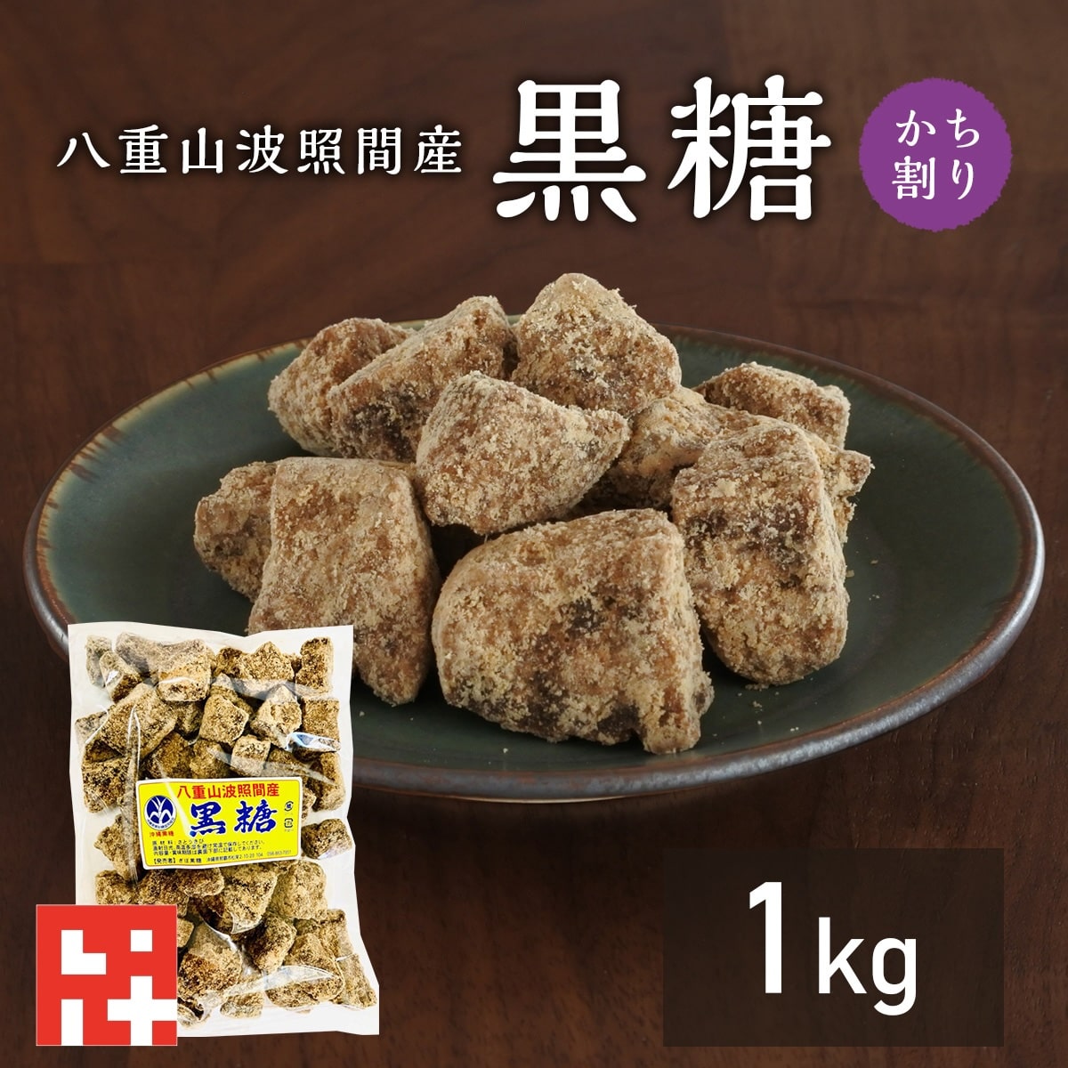 ＼八重山波照間産／かち割り お菓子 素材を生かした純黒糖1k 美味しい 料理用 コーヒー タピオカ 飲料用 和菓子 パン作り 沖縄土産 カルシウム マグネシウム カリウム豊富 おやつ 糖分補給 調味料 沖縄土産 薬膳 沖縄料理 国際通り むくみに良いカリウムたっぷりのサムネイル