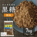 \純黒糖粉末1K7個/国産 本場の沖縄県多良間島産黒糖 お菓子 粉 調味料 料理用 コーヒー タピオカ 飲料用 お菓子 和菓子 パン作り 沖縄土産 カルシウム マグネシウム カリウム豊富 おやつ 糖分補給 国産無添加 調味料 薬膳 薬膳料理 国際通り