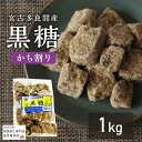 \本場の多良間産純黒糖/純黒糖かち割り 1K 沖縄県 黒砂糖 沖縄 美味しいおすすめ 料理用 コーヒー タピオカ 飲料用 無添加 お菓子 和菓子 沖縄料理 パン...