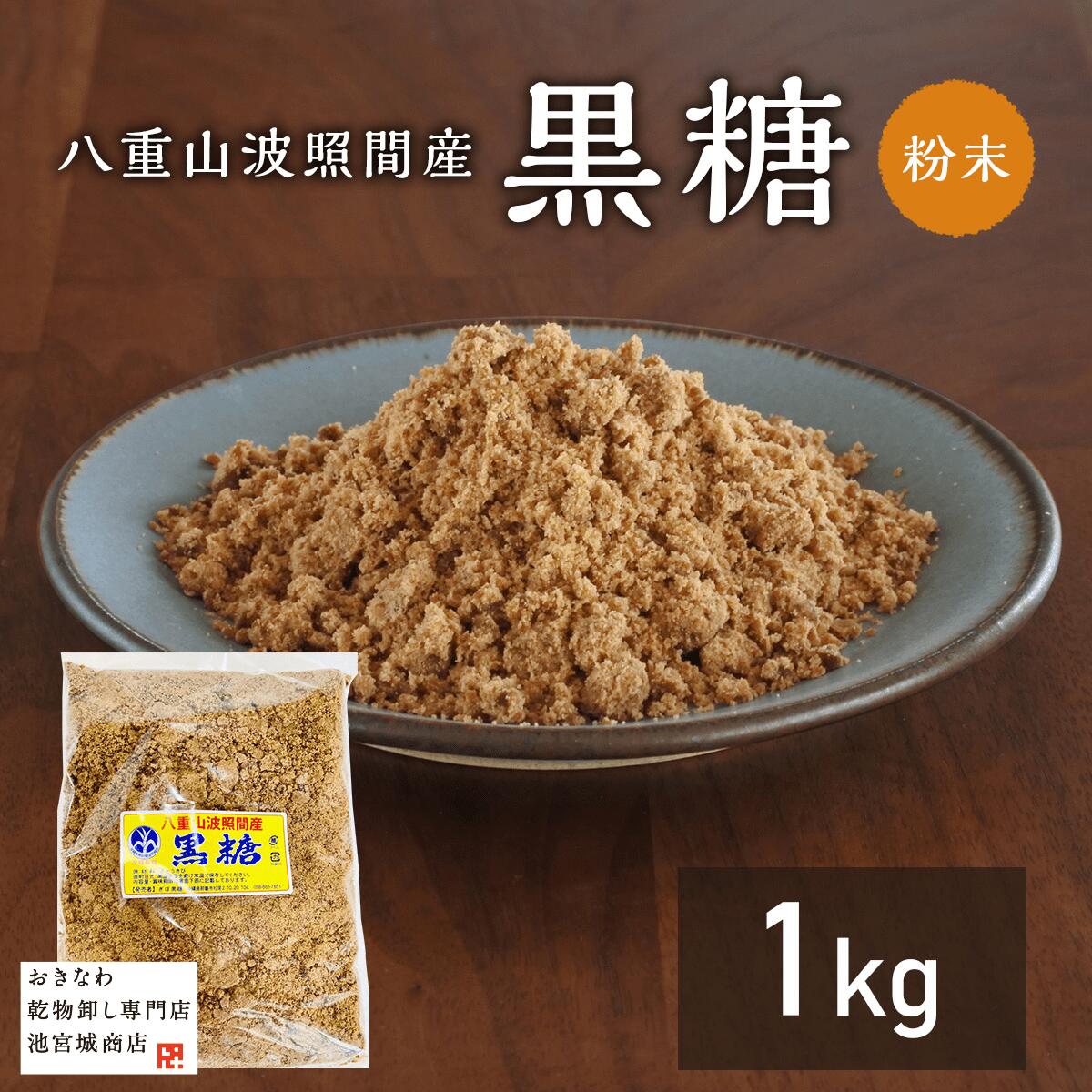 お菓子作りに最適 美味しい 純黒糖粉末1K 八重山波照間産 料理用 コーヒー タピオカ 飲料用 無添加 お菓子 和菓子 沖縄料理 パン作り カルシウム マグネシウム 糖分補給 国産無添加 調味料 沖縄土産 薬膳 薬膳料理 パウダーのサムネイル