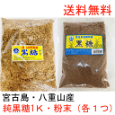 多良間産 八重山波照間産 純黒糖 粉末1K（各1つ）美味しい 料理用 コーヒー タピオカ 飲料用 無添加 お菓子 和菓子 パン作り 沖縄土産 カルシウム マグネシウム カリウム豊富 糖分補給 国産無添加 調味料 沖縄土産 薬膳