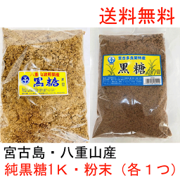 多良間産 八重山波照間産 純黒糖 粉末1K（各1つ）美味しい 料理用 コーヒー タピオカ 飲料用 無添加 お菓子 和菓子 パン作り 沖縄土産 カルシウム マグネシウム カリウム豊富 糖分補給 国産無添加 調味料 沖縄土産 薬膳