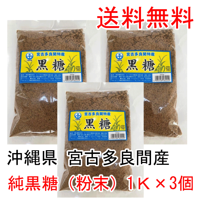 美味しい 純黒糖粉末1K3個 本場の沖縄県多良間島産黒糖 料理用 コーヒー タピオカ 飲料 無添加 お菓子 和菓子 パン作り 沖縄土産 カルシウム マグネシウム カリウム おやつ 国産無添加 調味料 沖縄土産 薬膳　レターパック2個発送になります。