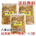 \八重山波照間産/粉 お菓子作りに最適! 美味しい 純黒糖粉末1キロ3個 料理用 コーヒー タピオカ 飲料用 お菓子 和菓子 パン作り 沖縄土産 カルシウム マグネシウム カリウム豊富 おやつ 調味料 沖縄土産 薬膳 むくみに良いカリウムたっぷり