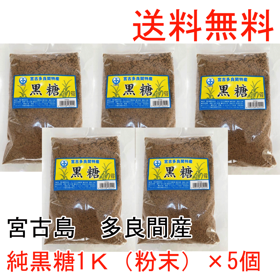 美味しい 純黒糖粉末1K5個 本場の沖縄県多良間島産黒糖 料理用 コーヒー タピオカ 飲料用 無添加 お菓子 和菓子 パン作り 沖縄土産 カルシウム マグネシウム カリウム豊富 おやつ 国産無添加 調味料 沖縄土産 薬膳