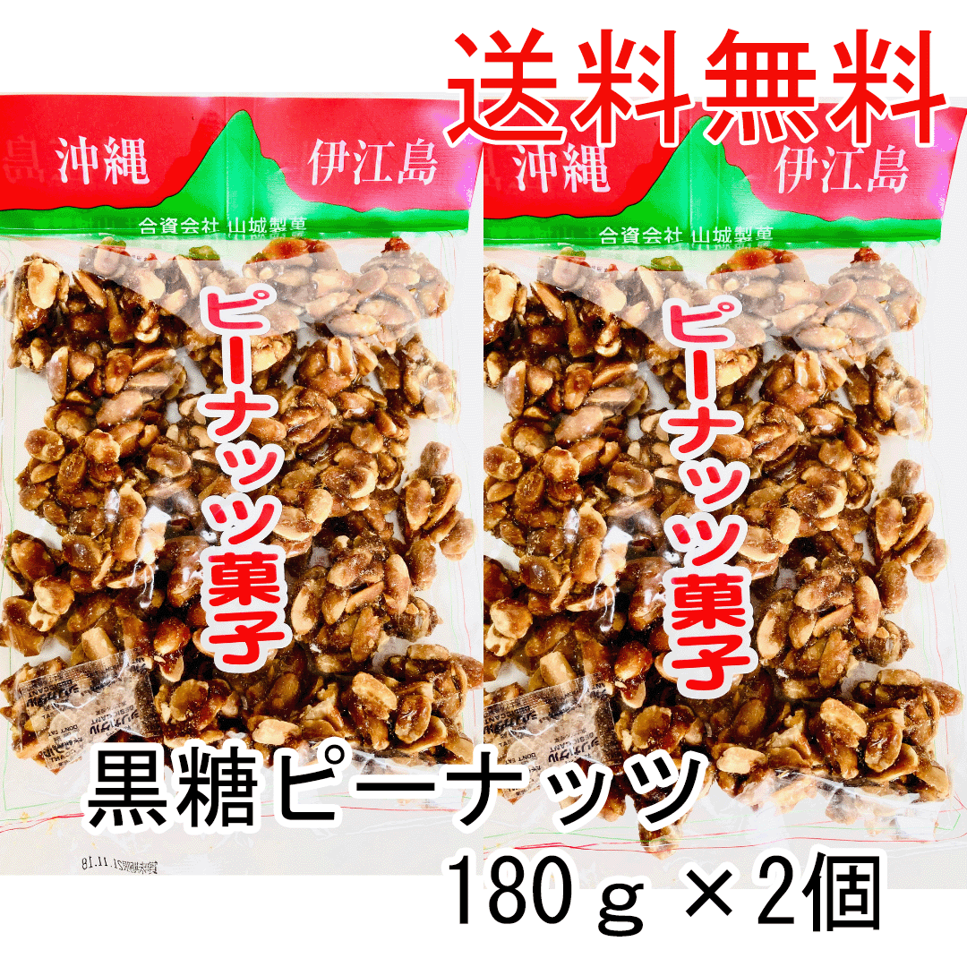 ＼絶対クセになる！／【黒糖ピーナッツ180g2個】伊江島産 コーヒー お菓子 和菓子 沖縄土産 カルシウム マグネシウム カリウム豊富 おやつ 糖分補給