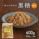 \八重山波照間産/お菓子作りに最適 粉 純黒糖粉末300g2個 料理用 コーヒー タピオカ 飲料用 和菓子 沖縄料理 パン作り カルシウム マグネシウム 糖分補給 国産無添加 調味料 沖縄土産 薬膳 薬膳料理 むくみに良いカリウムたっぷり