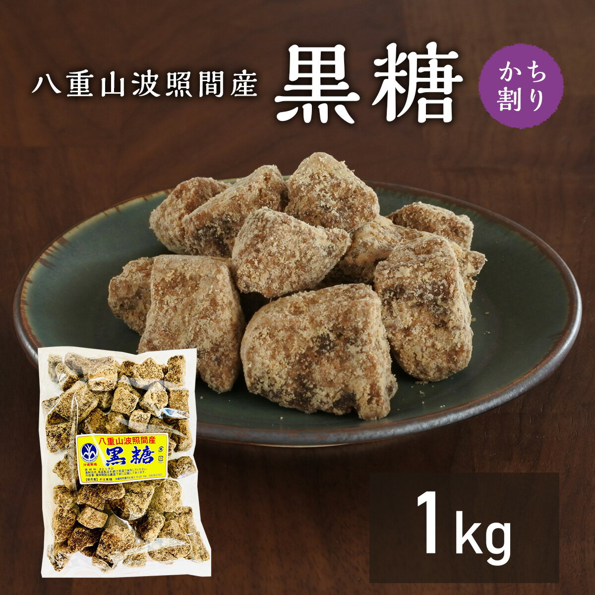 素材を生かした純黒糖1k 八重山波照間産 美味しい 料理用 コーヒー タピオカ 飲料用 無添加 お菓子 和菓子 パン作り 沖縄土産 カルシウム マグネシウム カリウム豊富 おやつ 糖分補給 国産無添加 調味料 沖縄土産 薬膳 沖縄料理 国際通り