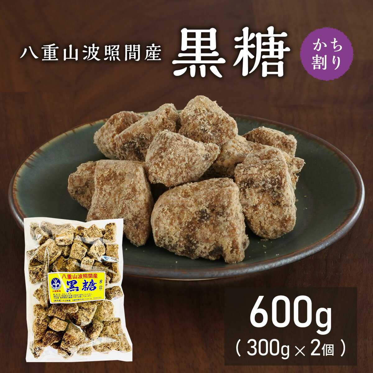 美味しい 純黒糖300g2個 八重山波照間産 料理用 コーヒー タピオカ 飲料用 無添加 お菓子 和菓子 パン作り 沖縄土産 カルシウム マグネシウム カリウム豊富 おやつ 糖分補給 国産無添加 調味料 沖縄土産 薬膳 沖縄料理 国際通り