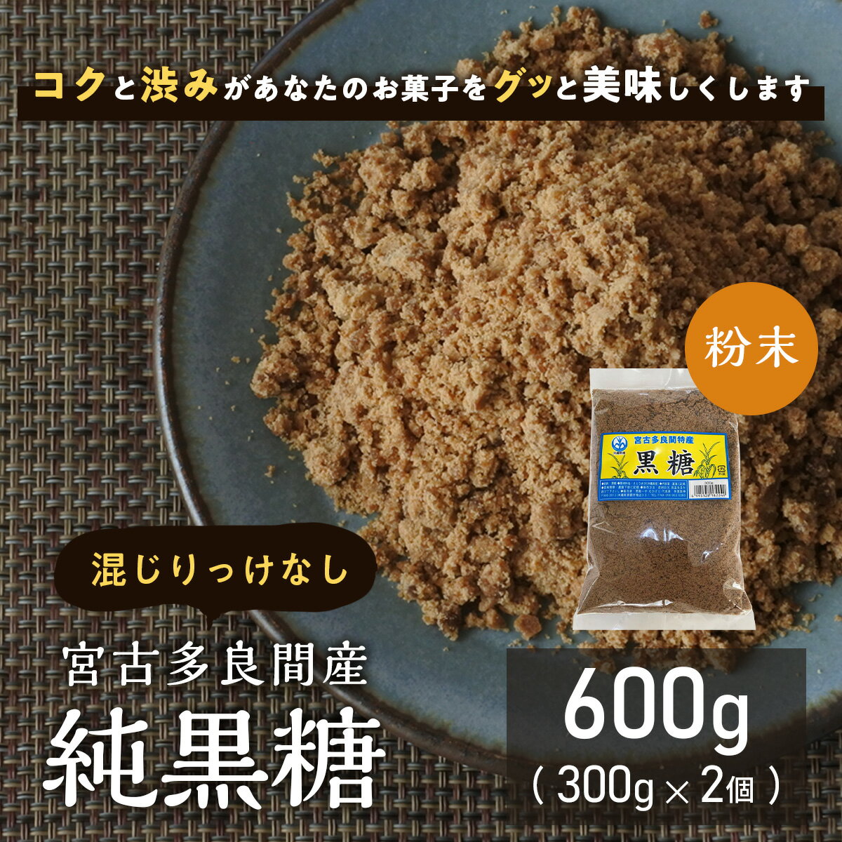 \楽天ランキング6冠獲得!/ 本場の沖縄県多良間島産黒糖 300g×2個 純黒糖 粉末 粉 沖縄県産 お菓子 料理用 コーヒー タピオカ 飲料用 無添加 お菓子 和菓子 パン作り 沖縄土産 カルシウム マグネシウム カリウム豊富 おやつ 糖分補給 国産無添加 調味料 薬膳 国際通り