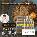 \マラソン期間限定3000円クーポン!/純黒糖粉末1K15個 粉 お菓子 本場の沖縄県多良間島産黒糖 料理用 コーヒー タピオカ 飲料用 無添加 お菓子 和菓子...