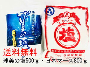 沖縄の塩セット。ヨネマース・球美の塩。天ぷら、麹塩麹、塩ラッキョウ用、もずく天ぷらにも!いつもの料理に変化を!!調味料。沖縄海水。粗塩。浅漬け。梅干し。パスタ。魚介・肉料理。製パン。ミネラル。おにぎり。和食。弁当。