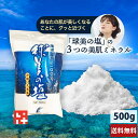\あなたの料理がグッと美味しくなる/球美の塩500g 久米島の塩 マグネシウム ヨネマースと比べミネラル豊富 天ぷらの味引き立つ 塩麹 島ラッキョウ もずく天ぷ...