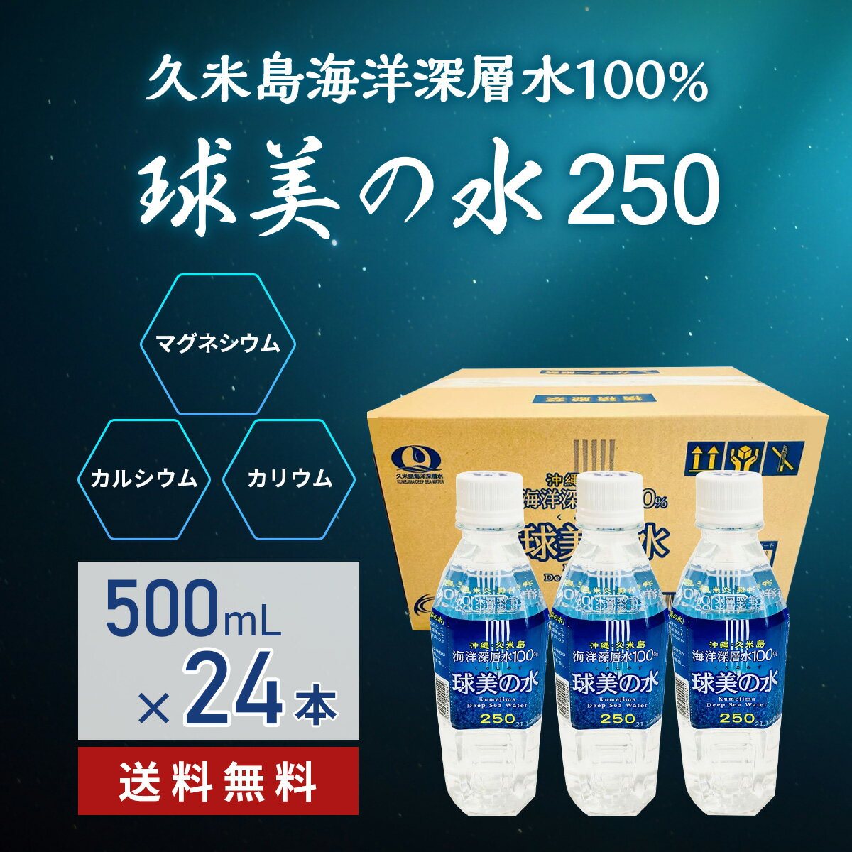 美味しい 球美の水 硬度250・500ml24本 代謝に良いマグネシウムが豊富 海洋深層水 ミネラル 美容 健康 ダイエット 泡盛 焼酎 コーヒー お茶 シークワーサー水割り サプリのいいけど水も スポーツ 起床時 家飲み ミネラルウォーター 沖縄料理 沖縄土産 沖縄離島 国際通り