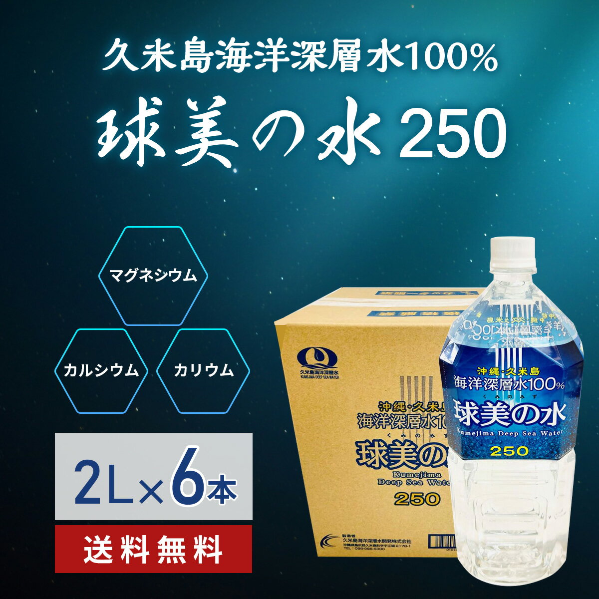 美味しい 球美の水 硬度250・2リットル 代謝に良いマグネシウムが豊富 海洋深層水 ミネラル 美容 健康 ダイエット 泡盛 焼酎 コーヒー ..