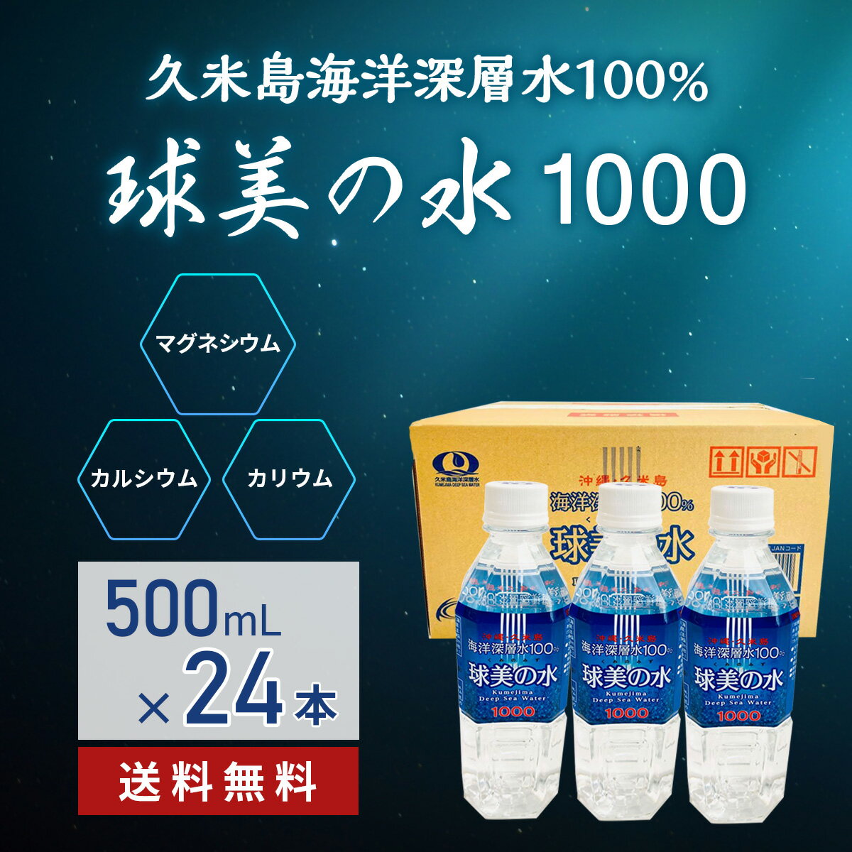 美味しい 球美の水 【硬度1000・500ml24本】代謝に良いマグネシウムが豊富な海洋深層水 ミネラル 美容 健康 ダイエット 泡盛 焼酎 コーヒー お茶 シークワーサー水割り サプリのいいけど水も スポーツ 起床時 家飲み ミネラルウォーター 沖縄土産 沖縄料理