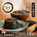 薬膳プリン18個 お中元 贈り物 スイーツ お菓子 プレゼント ギフト お礼 女性 送料無料 高級 贅沢 卵不使用 体に優しいスイーツ 黒ごま 実用的 無添加 ...