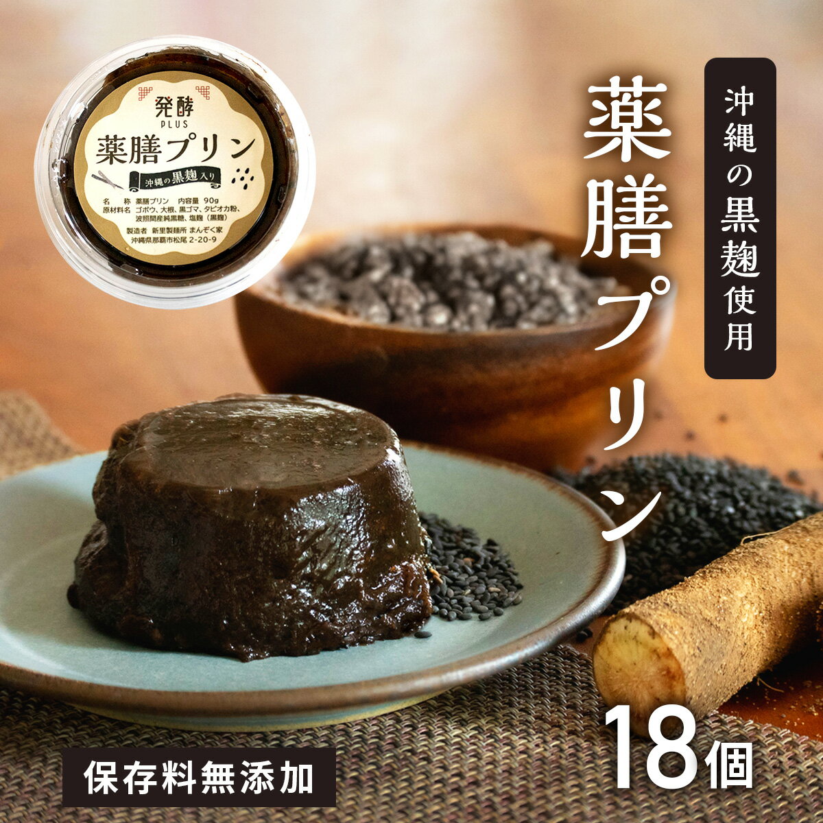 【90日間全額返金保証あり】膳プリン 18個入 美味しい ゴボウ ダイコン 黒ゴマ タピオカ粉 純黒糖粉末 波照間産 ヨネマース使用 甘さ控えめ モチモチ食感 健康食品 食物繊維 美肌 ダイエット食…