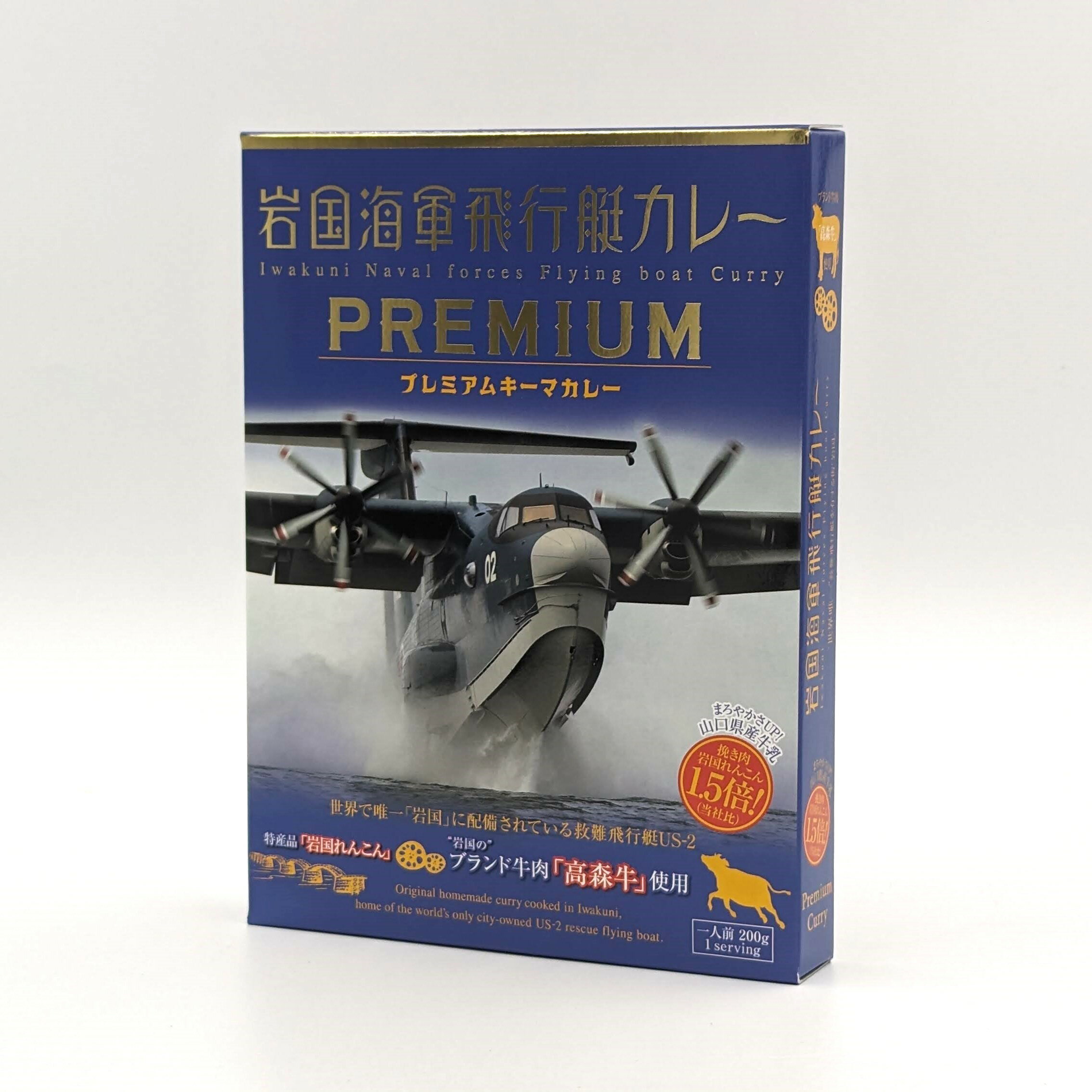 山口県岩国市 岩国蓮根 岩国海軍飛行艇カレー プレミアム キーマカレー 高森牛 使用 