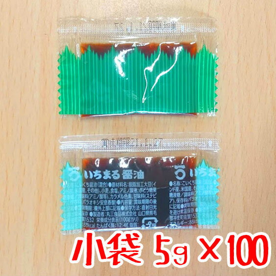 ※メール便送料無料※【山口県平生町】いちまる醤油 ミニパックさしみ醤油 5g小袋x100個弁当用 仕出し 小袋使いきり 魚料理