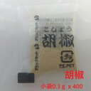 【ジーエスフード】小袋胡椒 こしょうミニパック(0.3g×400袋)小袋 小分け 調味料 業務用