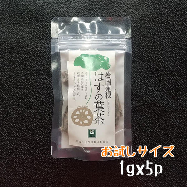 ◇メール便送料無料◇☆使いきりお試しサイズ☆ 国産【山口県岩国市】岩国蓮根 はすの葉茶 1g×5袋入ティーバッグ/ハスの葉茶/蓮の葉茶/蓮葉茶/健康茶 蓮茶