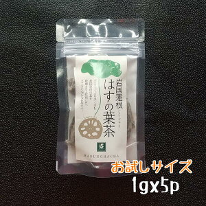 ◇メール便送料無料◇☆使いきりお試しサイズ☆ 国産【山口県岩国市】岩国蓮根 はすの葉茶 1.5g×5袋入ティーバッグ/ハスの葉茶/蓮の葉茶/蓮葉茶/健康茶 蓮茶