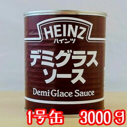 ハインツ 1号缶 デミグラスソース 国内製造（内容量3000g）